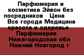 Парфюмерия и косметика Эйвон без посредников › Цена ­ 100 - Все города Медицина, красота и здоровье » Парфюмерия   . Нижегородская обл.,Нижний Новгород г.